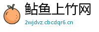 鲇鱼上竹网
